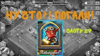 ФАН-ЗОНА! ТАКТИКА "ЗАШЛИ-ВЫШЛИ" В ЛАБИРИНТЕ (ЧАСТЬ 27)! БИТВА ЗАМКОВ/ CASTLE CLASH