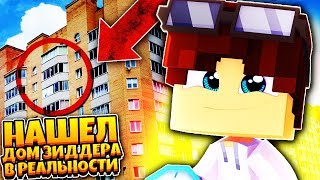 Я НАШЕЛ ДОМ ЗИДДЕРА В РЕАЛЬНОЙ ЖИЗНИ! [КОРОЧЕ ГОВОРЯ, НАШЕЛ ДОМ ЗИДДЕРА]