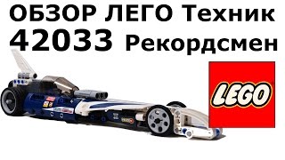 Экспресс-обзор набора 42033 ЛЕГО Техник Рекордсмен (Record breaker)