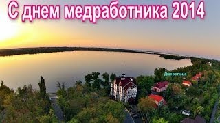 ДЖЕРЕЛЬЦЕ,ДЕНЬ МЕДРАБОТНИКА 2014