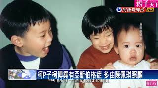 柯P自爆子失業 父子少聊天自嘲「不負責任父親」－民視新聞