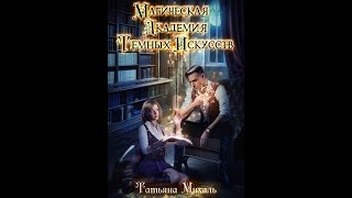 Магическая Академия Тёмных Искусств