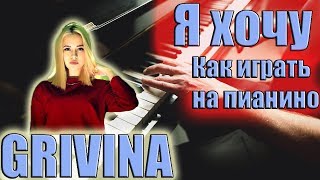 Как играть : GRIVINA – Я хочу на пианино