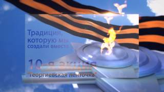 Георгиевская ленточка. Заставка (интро) к 9ому мая