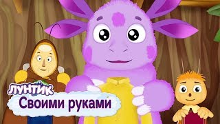 Своими руками ? Лунтик ? Сборник мультфильмов 2019
