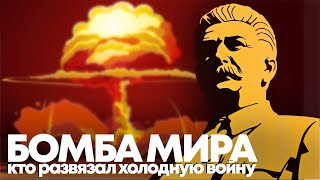 Как ядерное оружие спасло наш мир // Холодная война: кто виноват? Часть 3