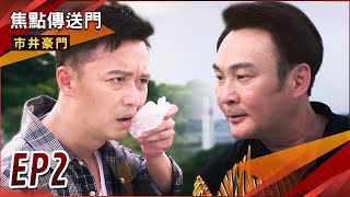 《焦點傳送門》市井豪門 EP2｜孟宗幫世明還債！協議互換小孩？