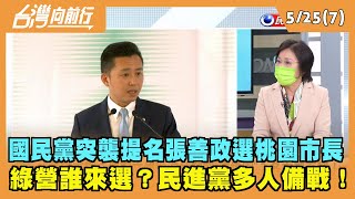 2022.05.25【台灣向前行 Part7】張善政空降選桃園市長 綠營誰來選？民進黨多人備戰！