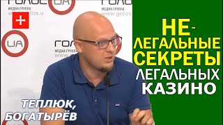 Тёмная сторона легализации "игорки" в Украине. Богатырёв, Теплюк