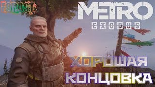 METRO EXODUS (Метро Исход) ХОРОШАЯ КОНЦОВКА и Трейлер, Монстры, Нарезка лучших моментов + Скачать