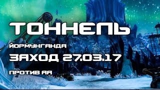 Aion 5.3. Секретный Тоннель Йормунганда vs АА (Amyr & Co)  27.03.17
