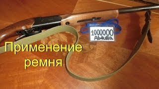 Как использовать ремень для ружья