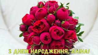 З Днем народження, Аліна! (Квіти)