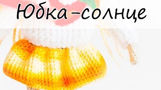 Юбка-Солнце Крючком | Одежда Для Кукол Крючком | Ореховый Мишка