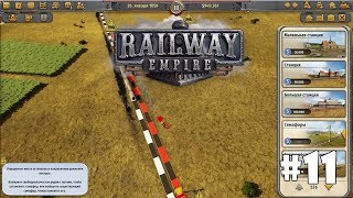 Railway Empire #11 - Скорый путь Толидо-Омаха