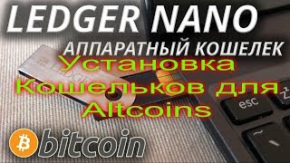 Bitcoin & Altcoins Кошелек Ledger Nano S. Установка Кошельков для Altcoins