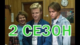 Жуки 2 сезон 1 серия (17 серия) - Дата выхода