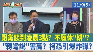 跟黨談到凌晨3點？ 不願休"耕"？ "轉彎說"害高？ 柯恐引爆炸彈？【台灣最前線 重點摘要】2022.11.09(3)