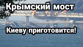 Крымский мост ПРЯМ0 СЕЙЧАС! Киеву ПРИГ0Т0ВИТЬСЯ!