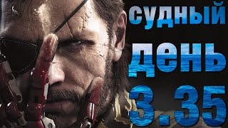 Судный день 3.35: возвращение Босса