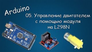#071 ARDUINO 05 Управление двигателем с помощью модуля на L298N