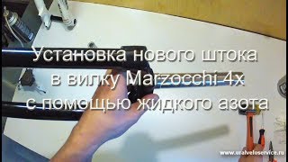 Установка нового штока  в вилку Marzocchi 4x с помощью жидкого азота