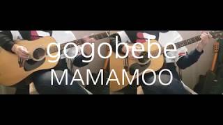 마마무(MAMAMOO) - 고고베베(gogobebe) Guitar cover