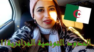 لأول مرة في الجزائر | لم أتوقع أن الحدود التونسية الجزائرية هكذا !!!!!