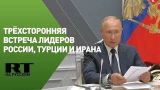 Трёхсторонняя встреча президентов России, Турции и Ирана