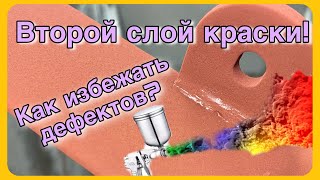 Перекрас. Как нанести второй слой порошковой краски.