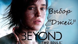 Beyond: Two Souls - Выбор "Джей"