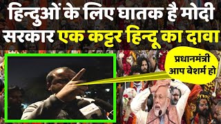भाजपा सरकार से हिन्दुओं को बड़ा नुकसान, एक कट्टर हिन्दू का दावा