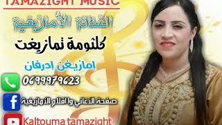 كلثومة تمازيغت أغنية " إمازيغن إدرفان "   "  KELTOUMA TAMAZIGHT- imazighn idirfane-