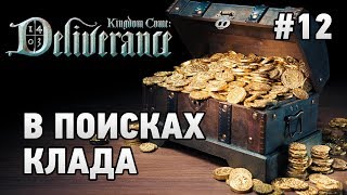 Kingdom Come: Deliverance #12 В поисках сокровищ (открываем карты)