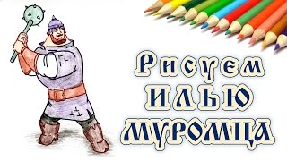 КАК НАРИСОВАТЬ БОГАТЫРЯ ИЛЬЮ МУРОМЦА. How to draw a warrior.