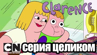 Кларенс | Начальное расширение (серия целиком) | Cartoon Network