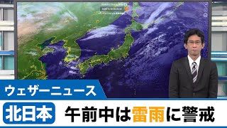 北日本　午前中は突然の雷雨に警戒