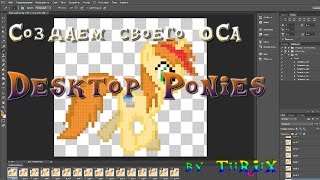 Создаем своего ОСа (Desktop Ponies)