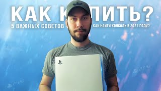 5 способов КУПИТЬ PS5 во время ДЕФИЦИТА: как и где найти КОНСОЛЬ в 2021 году?