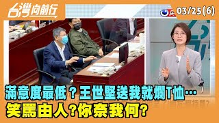 2022.03.25【台灣向前行 Part6】 滿意度最低？王世堅送"我就爛"T恤… 笑罵由人?你奈我何?