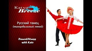 Урок народного танца - Русский танец №3