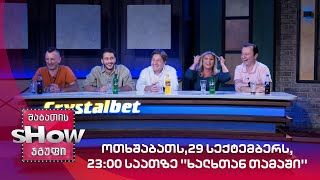 ოთხშაბათს,29 სექტემბერს, 23:00 საათზე ''ხალხთან თამაში''