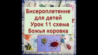 Бисероплетение для детей Урок 11 схема Божья коровка Beading for children Lesson 11 scheme Ladybug