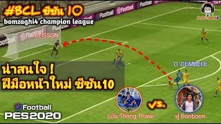 น่าสนใจ !! ฝีมือหน้าใหม่ซีซัน10 : เบ้น Thong Thawi vs. ฟู Boriboon BCLSeason10 PES 2020