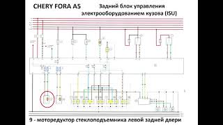 Chery Fora - Электросхема и распиновка заднего ISU блока