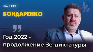 Кость Бондаренко о борьбе Зеленского с Разумковым, Кличко и пошаговой диктатуре