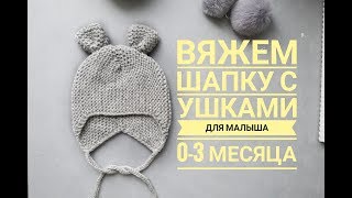 Детская шапка платочной вязкой с ушками ( чепчик) Размер 0-3 Вяжем спицами