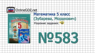 Задание № 583 - Математика 5 класс (Зубарева, Мордкович)