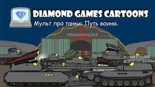Мульт про танки: Путь воина. DGCartoons.