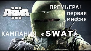 АРМА 3 Кампания "SWAT" ПРЕМЬЕРА 1-ой миссии!